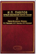 И. П. Павлов – первый нобелевский лауреат России. Том 2. Павлов без ретуши