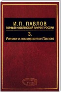 И. П. Павлов – первый нобелевский лауреат России. Том 3. Ученики и последователи Павлова