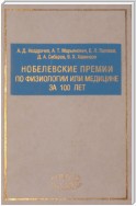 Нобелевские премии по физиологии или медицине за 100 лет