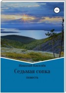 Седьмая сопка