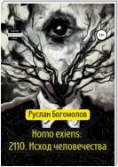 Homo exiens: 2110. Исход человечества
