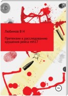 Претензии к расследованию крушения рейса mh17