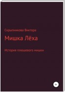 Мишка Лёха