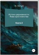 Истоки державности. Книга 2. Язва христианства