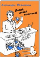 Давай, давай лечиться