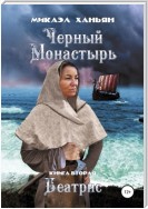 Черный монастырь. Книга вторая: Беатрис