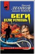 Беги, если успеешь