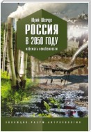 Россия в 2050 году. Избежать неизбежности