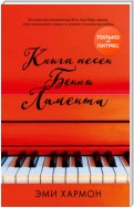 Книга песен Бенни Ламента