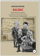 Базис. Украина и геополитика