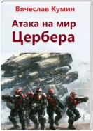 Атака на мир Цербера