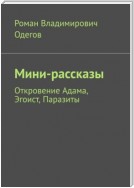 Мини-рассказы. Откровение Адама, Эгоист, Паразиты