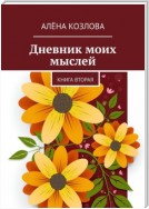 Дневник моих мыслей. Книга вторая