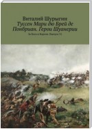 Туссен Мари дю Брей де Понбриан. Герои Шуанерии. За Бога и Короля. Выпуск 31