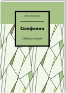 Симфония. Сборник стихов