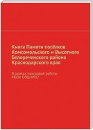 Книга Памяти посёлков Комсомольского и Высотного Белореченского района Краснодарского края. В рамках поисковой работы МБОУ ООШ №17