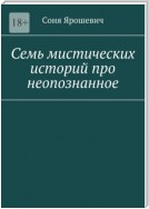 Семь мистических историй про неопознанное