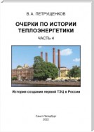 Очерки по истории теплоэнергетики. Часть 4. История создания первой ТЭЦ в России