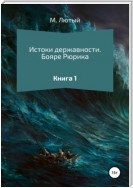 Истоки державности. Книга 1. Бояре Рюрика