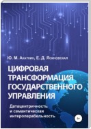 Цифровая трансформация государственного управления. Датацентричность и семантическая интероперабельность