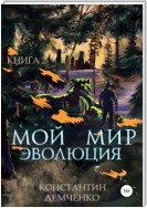 Шагая в вечность. Книга 2