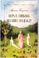 Вера в любовь вселяет надежду