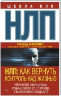 НЛП. Как вернуть контроль над жизнью. Управляй эмоциями, избавляйся от страхов, эффективно общайся