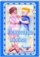 Искусство любви