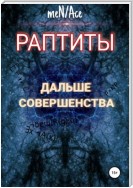 Раптиты: Дальше совершенства