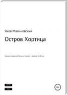 Остров Хортица. Вторжение России в Украину