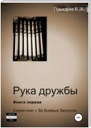 Рука дружбы. Книга первая