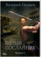 Пятый посланник. Книга 1