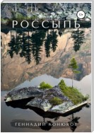 Россыпь