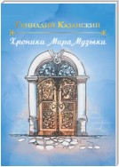 Хроники Мира Музыки