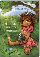 Ежимила – принцесса Листвянки