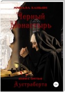 Черный монастырь. Книга третья: Аустраберта