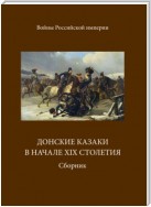 Донские казаки в начале ХIХ столетия