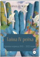 Тайна IV рейха. Хроники периода 2021–2022 годов