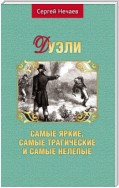 Дуэли. Самые яркие, самые трагические и самые нелепые