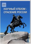 Научный атеизм – спасение России