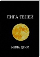 Лига Теней. Книга первая