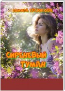 Сиреневый туман