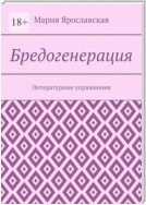 Бредогенерация. Литературные упражнения