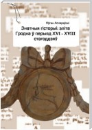 Знатныя гісторыі: эліта Гродна ў перыяд XVI—XVIII стагоддзяў