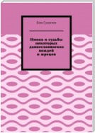 Имена и судьбы некоторых давнеславянских вождей и жрецов