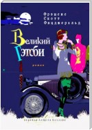 Великий Гэтсби. Роман