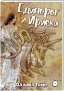 Единорог и Ириска