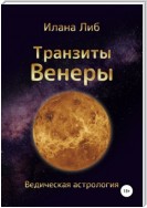 Транзиты Венеры