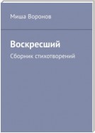 Воскресший. Сборник стихотворений