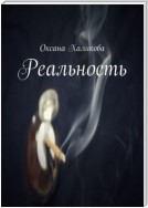 Реальность